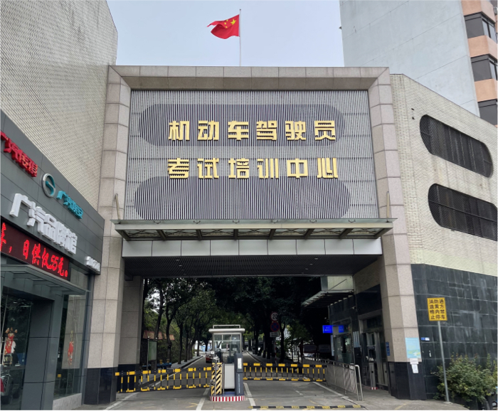 佛山市机动车驾驶员考试培训中心大门